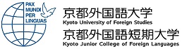 京都外国語大学・京都外国語短期大学